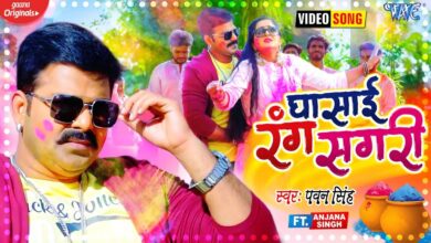 pawan-singh-anjana-singh-bhojpuri-holi-song-ghasai-rang-sagari-gone-viral-bhojpurisargam.com