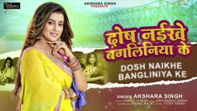 Akshara​ Singh Song Dosh Naikhe Bangliniya Ke Bhojpuri Song 2021