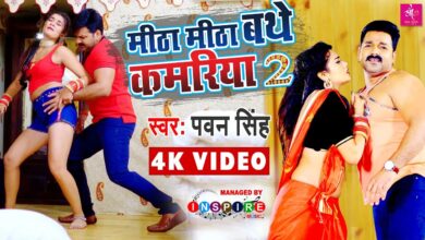 Power star Pawan Singh's song 'Meetha Meetha Bathe Kamariya 2' went viral BhojpuriSargam